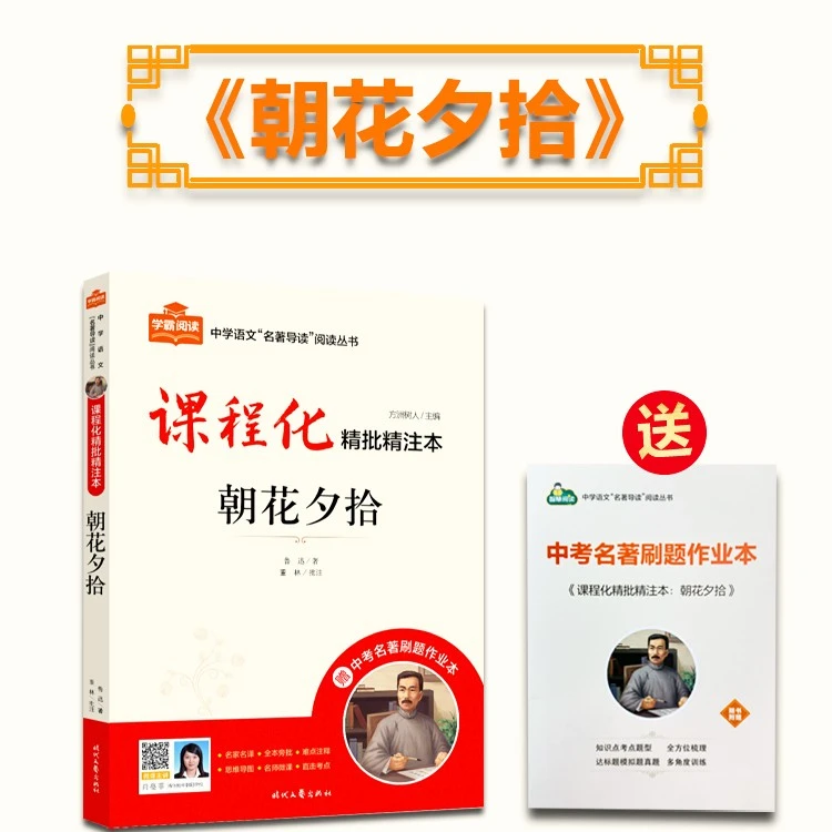 初中七年级上册语文必读12本名著朝花夕拾课程化精批精注名师导读