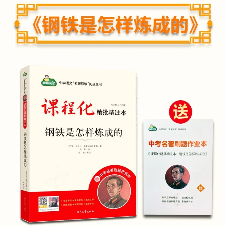 初中七年级下册语文必读12本名著精批精注本.钢铁是怎样炼成的