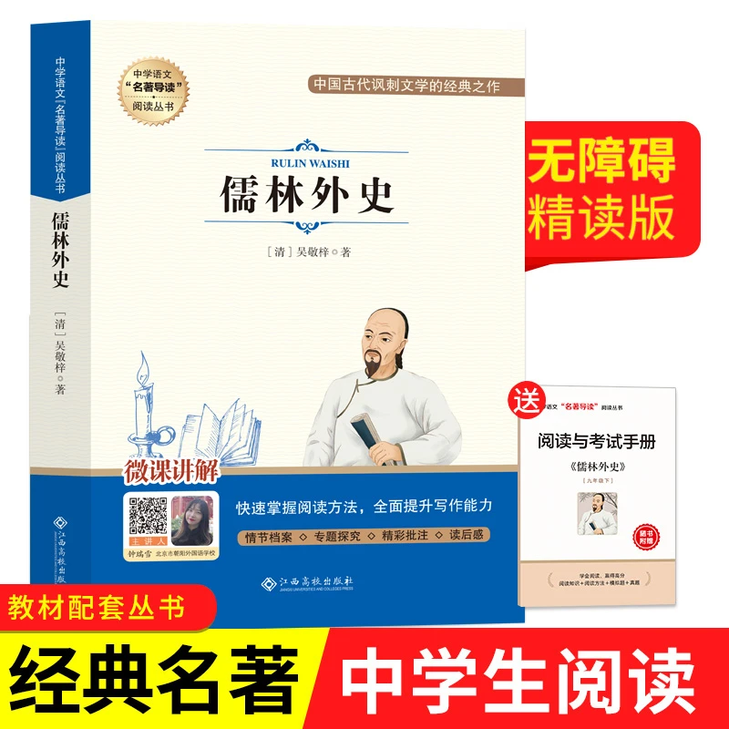 初中九年级下册必读名著儒林外史文学书籍