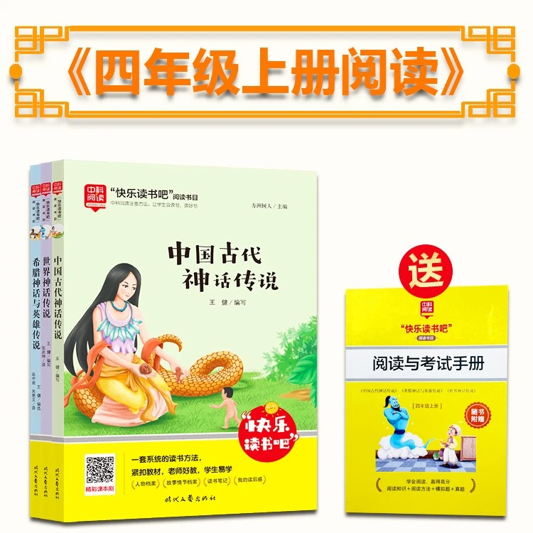 小学四年级必读课外书上册快乐读书吧全三册中国古代神话传说