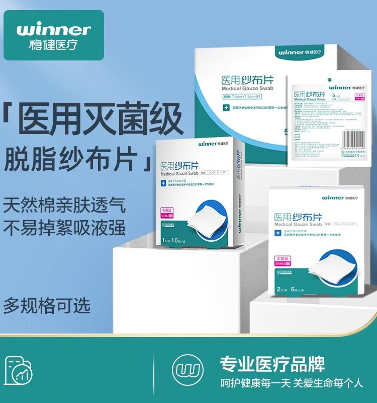 Winner/稳健医用纱布片2片/袋尺寸10*10(灭菌级)无菌纱布块片贴婴儿湿敷棉片沙布敷料一次性单独包装