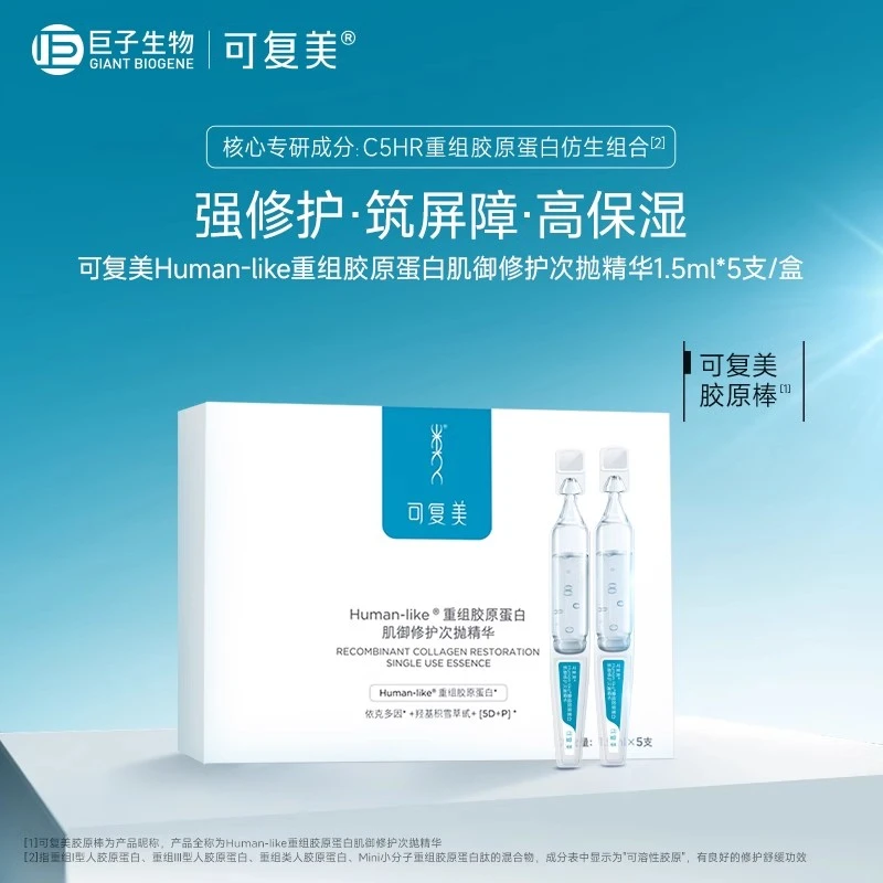 可复美胶原棒次抛精华重组胶原蛋白玻尿酸敏感肌保湿修护精华液1.5ml×5支