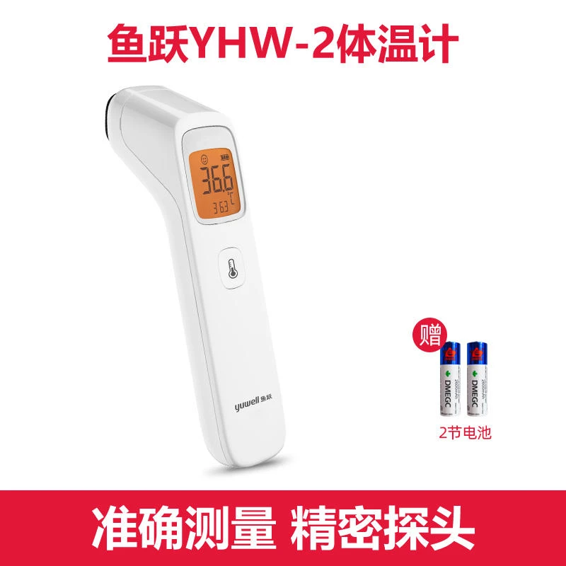 YUWELL/鱼跃红外体温计YHW-2成人儿童家用医用电子体温计
