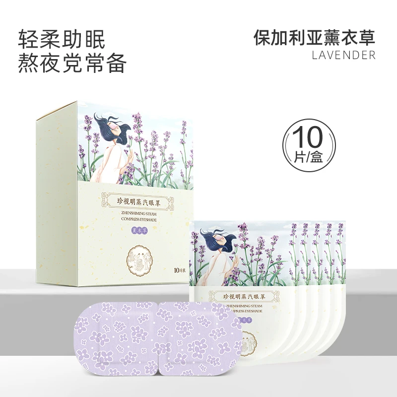 珍视明蒸汽热敷眼罩（薰衣草）热敷舒缓睡眠透气遮光10袋/盒
