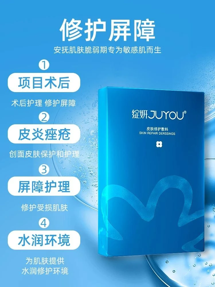 JUYOU/绽妍皮肤修护敷料SRD-O面部激光光子嫩肤等术后皮肤创伤的保护护理25g6片