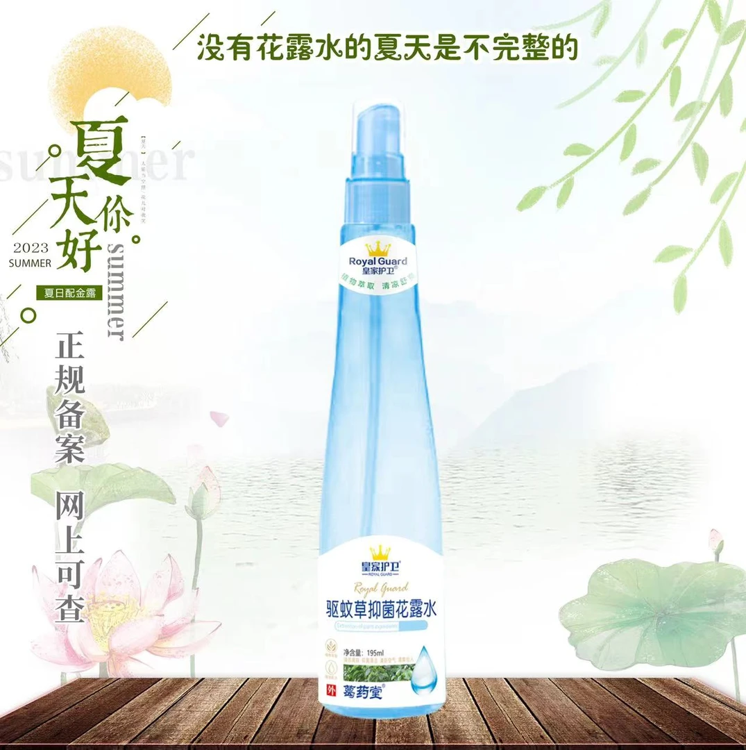 葛药堂皇家护卫驱蚊草抑菌花露水195ml
