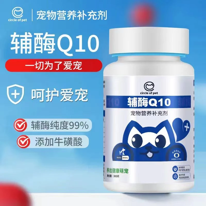 宠有圈【辅酶Q10】宠物营养专用保护心脏健康猫狗通用营养补充剂