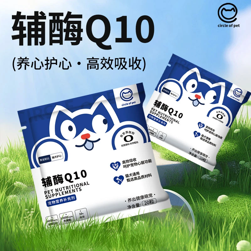 宠有圈辅酶Q10 宠物专用保护心脏健康猫狗通用营养补充剂便携装