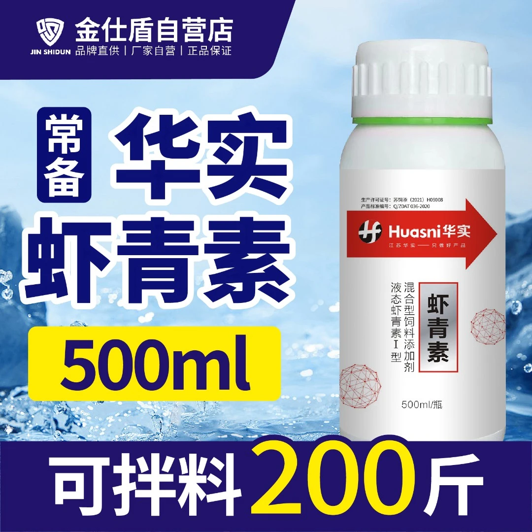 江苏华实金仕盾虾青素对虾常规鱼类及海参等用液态虾青素