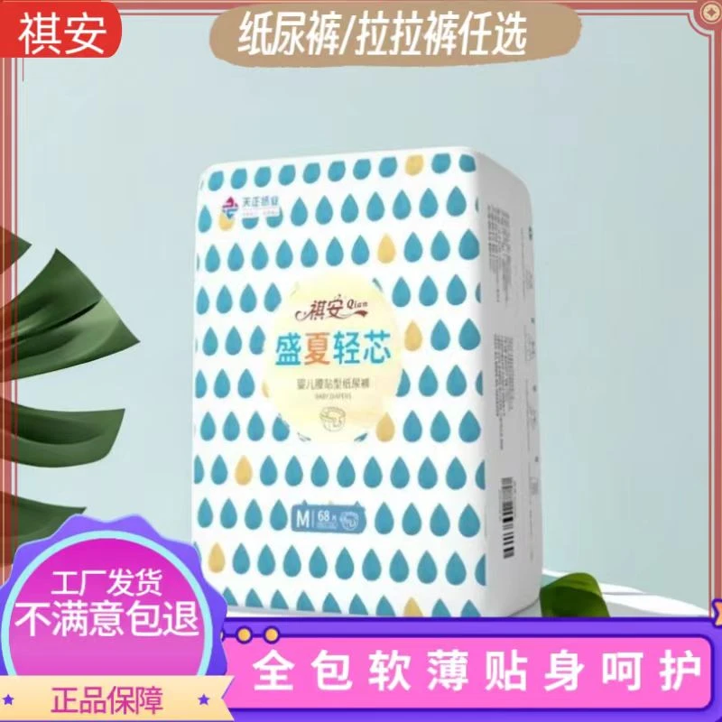 祺安盛夏轻芯超薄纸尿裤新生儿包臀婴幼儿瞬吸透气贴身宝宝尿不湿