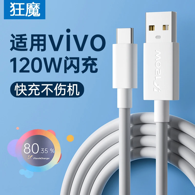 狂魔适用原装vivo120w快充type-c数据线加长加粗iqoo双引擎闪充线