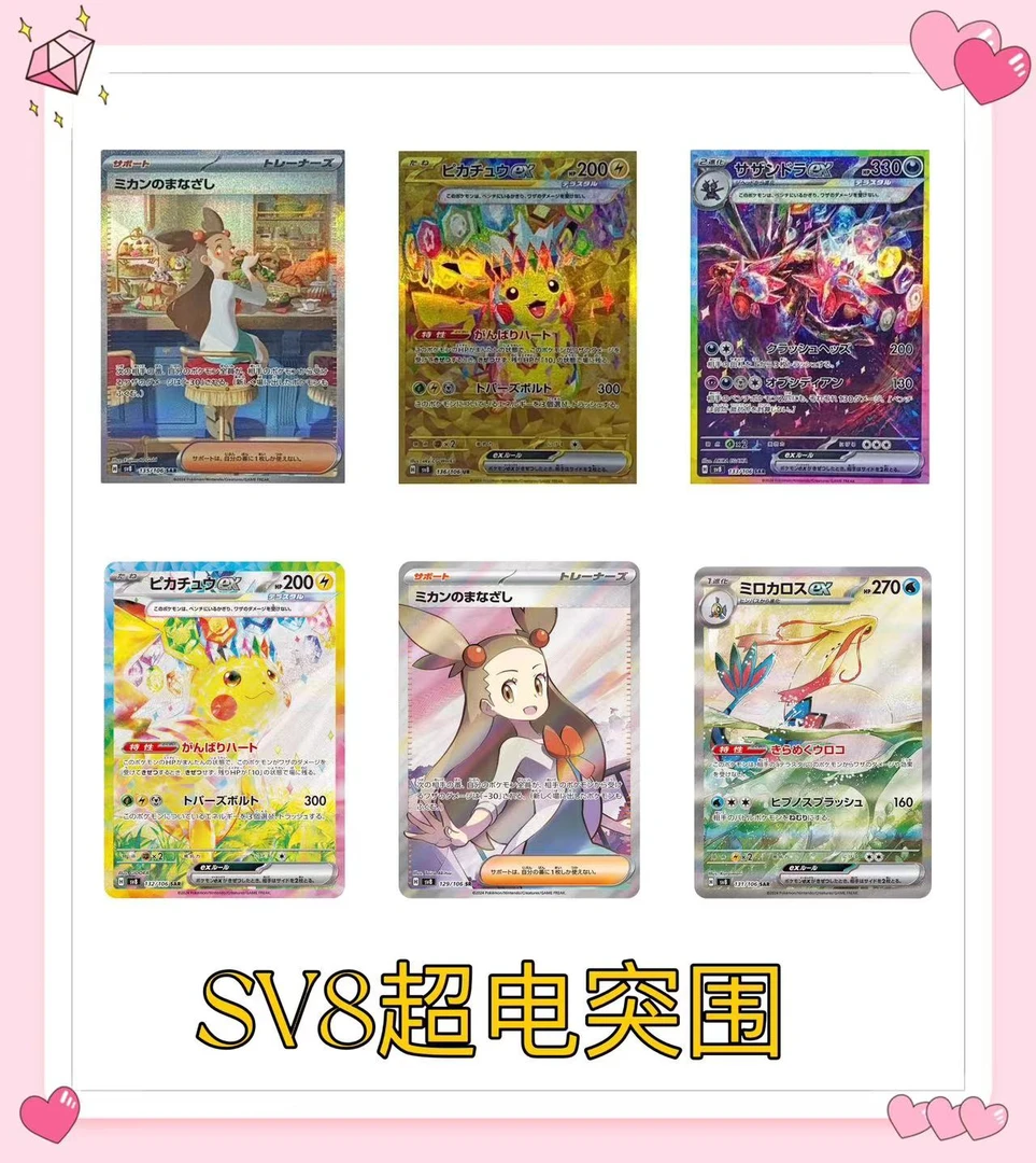 【SV8】超电突围 集换式卡牌【默认代拆】