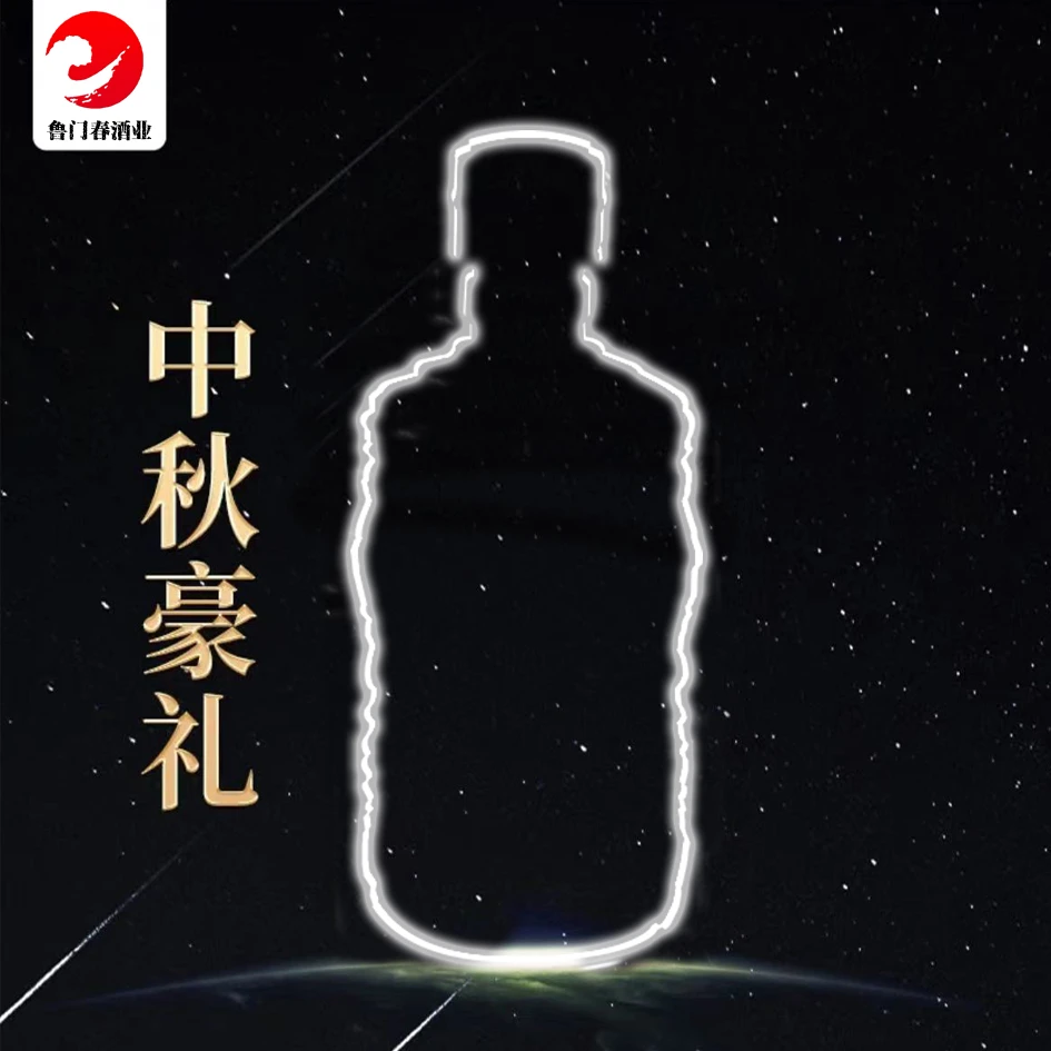 鲁门春中秋礼包52度500ML