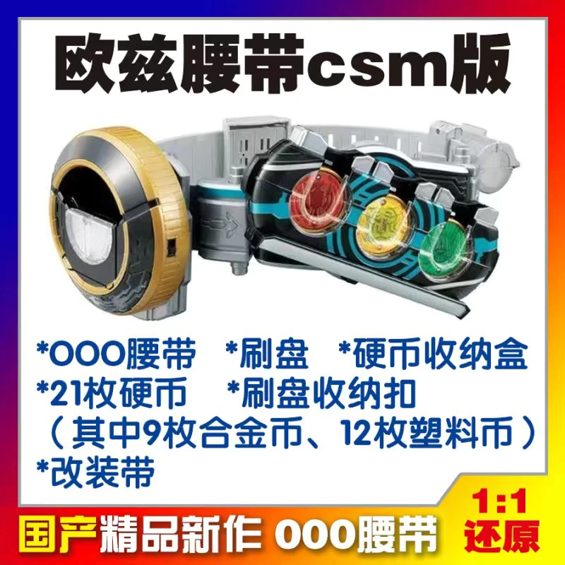 国产假面骑士DX欧兹OOO驱动器变身腰带日语原声硬币收纳CSM改装带