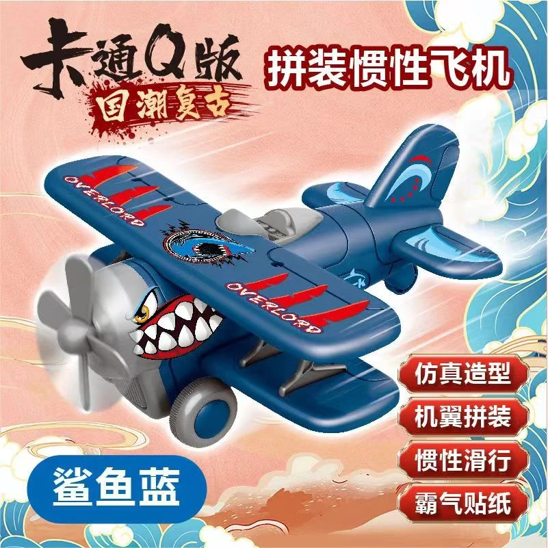 卡通Q版拼装鲨鱼惯性飞-机