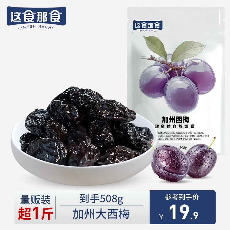 【超一斤装】这食那食加州西梅干508g办公室零食蜜饯独立袋装大颗粒