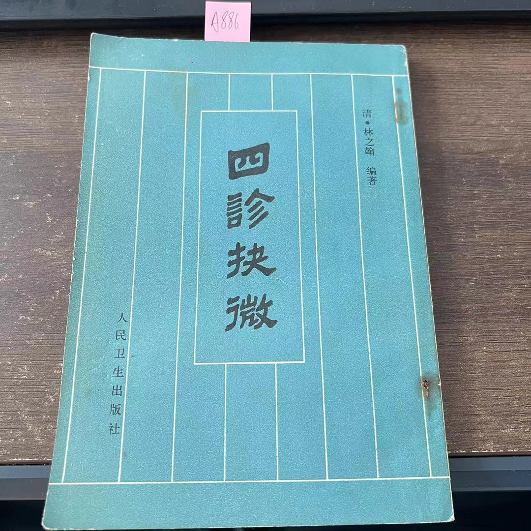 85新  四诊抉微  林之翰 编著 1981年 原版旧书 A886