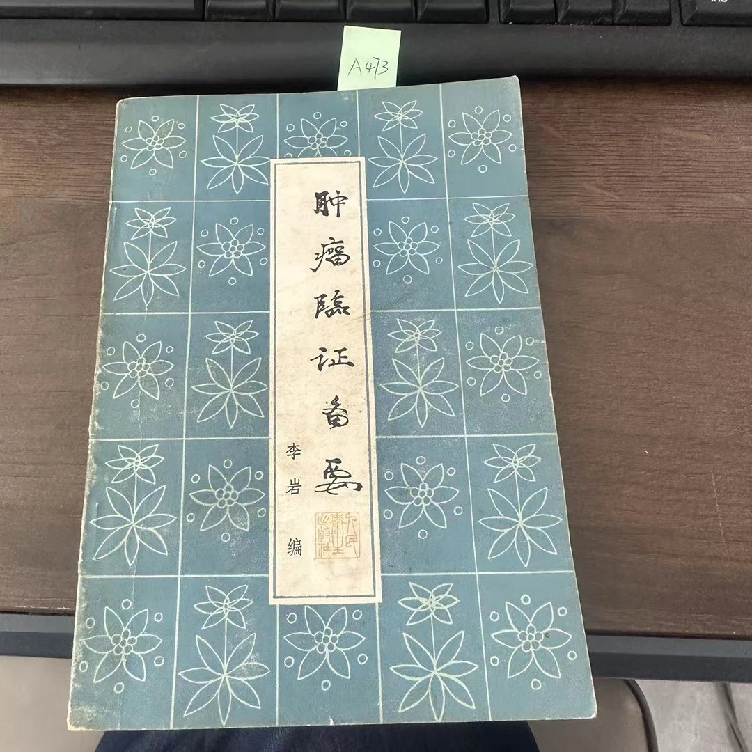 85新  肿瘤临证备要 李岩著 1980年 老版旧书 A473