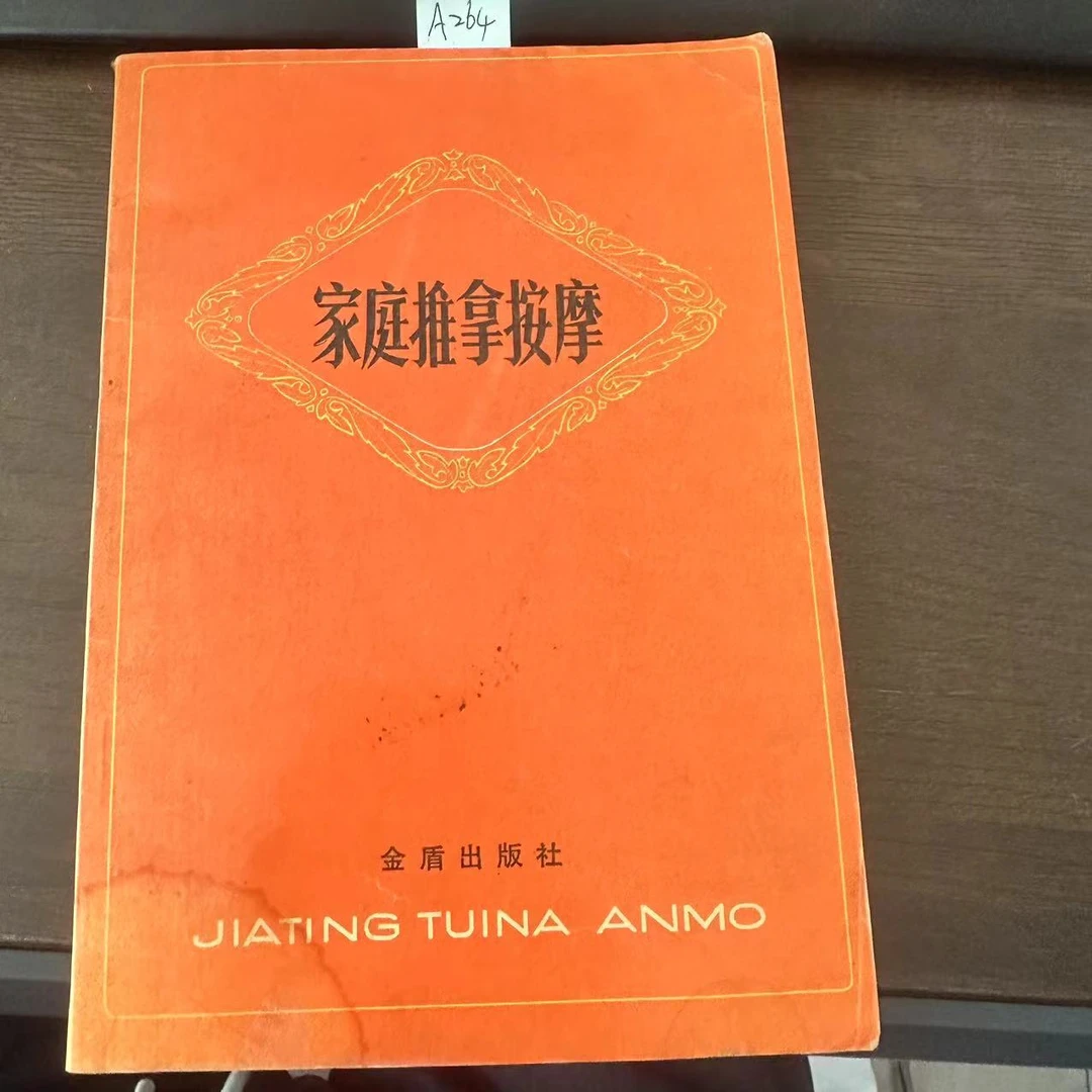9新  家庭推拿按摩 1995年  老版旧书 A264