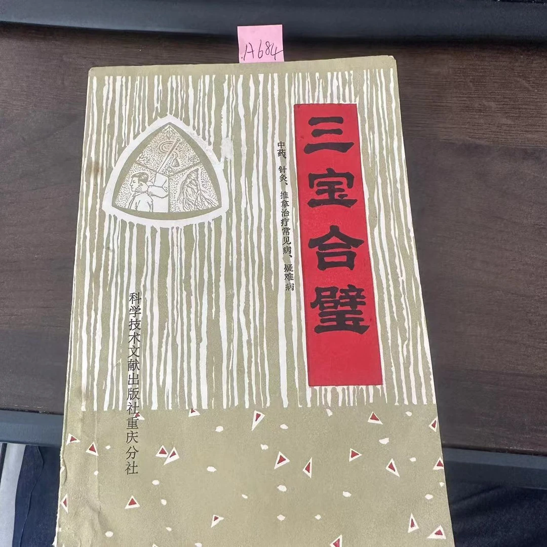 85新  三宝合璧 1984年 老版旧书 A684