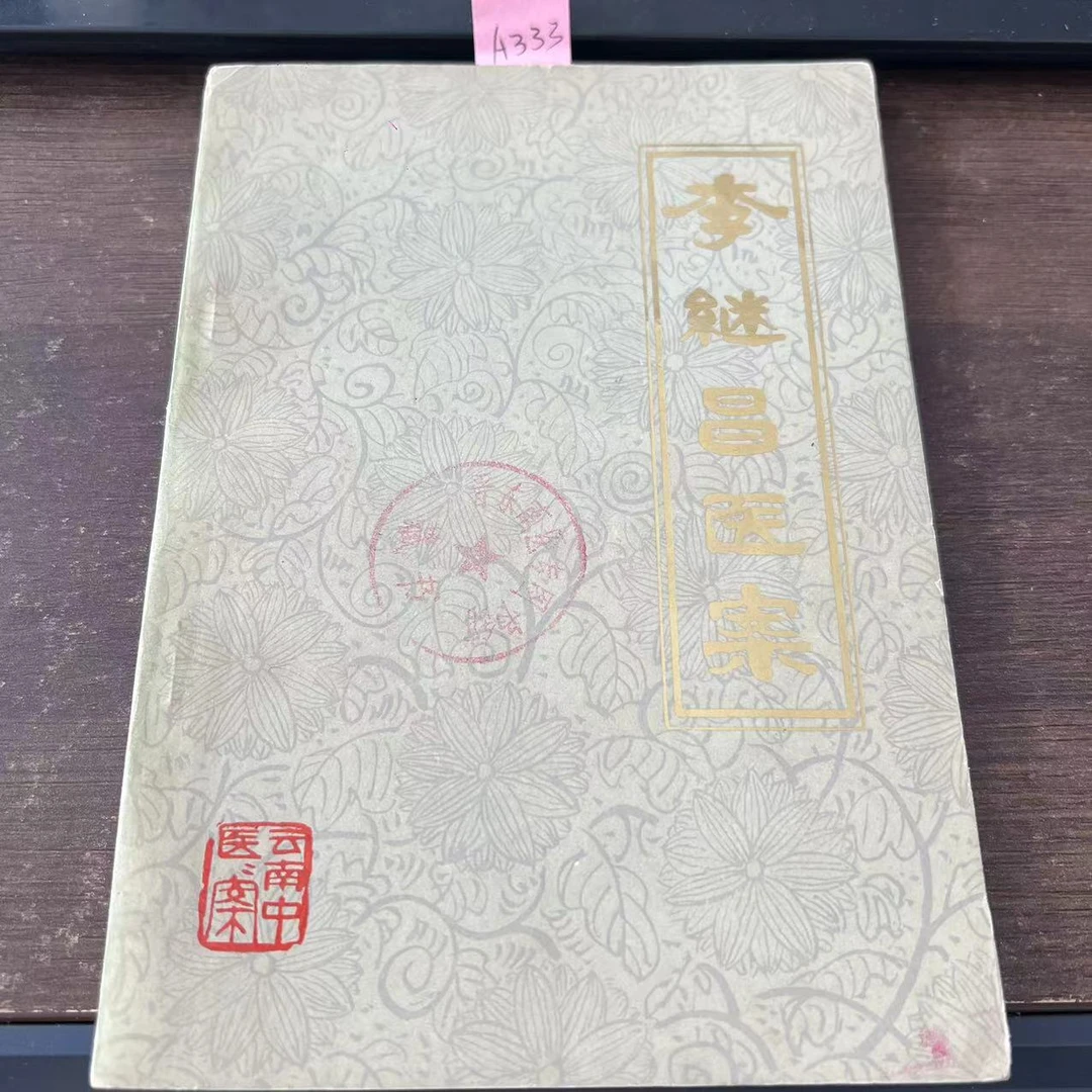 85新  李继昌医案  1978年 原版旧书 A333