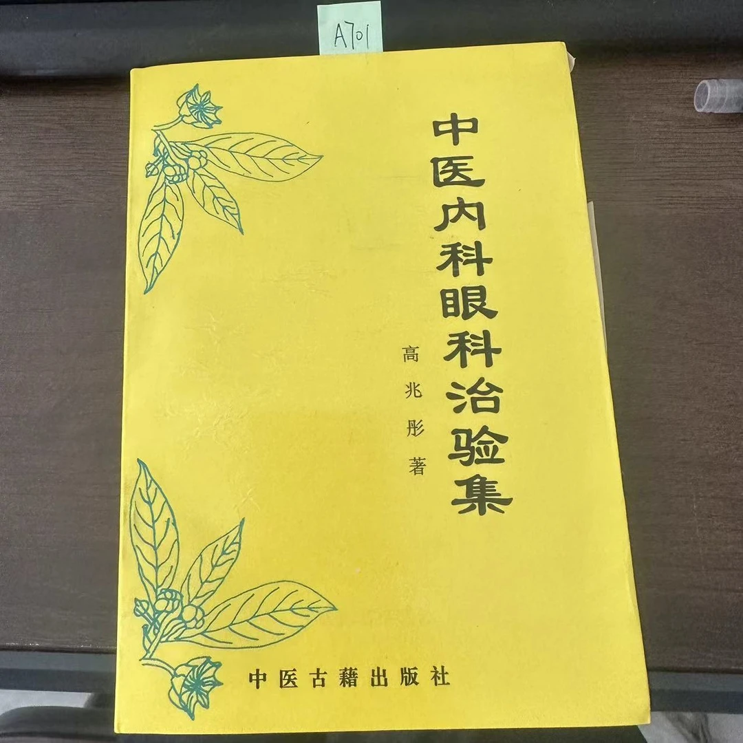9新  中医内科眼科治验集 高兆彤 著 1995年 老版旧书 A701