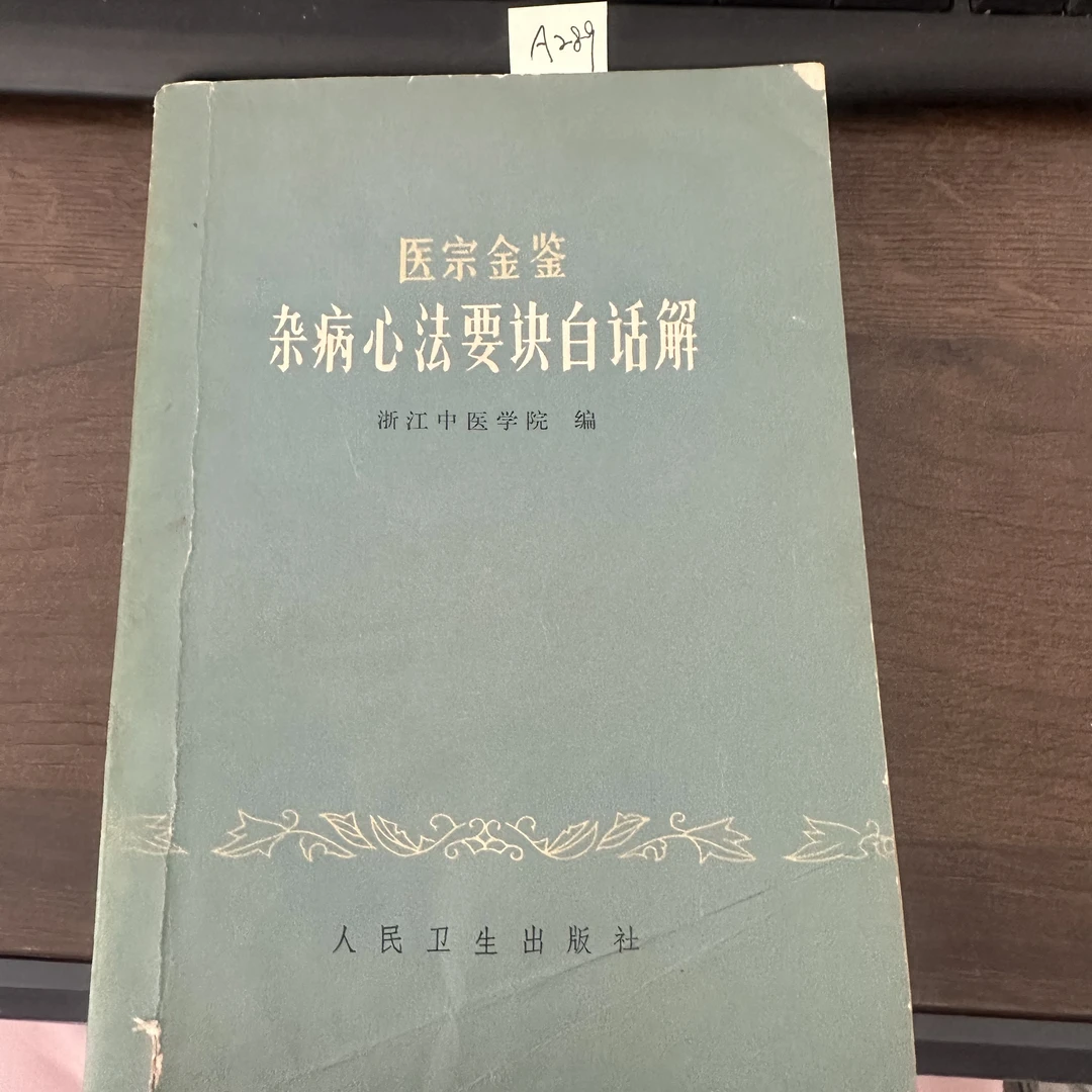 85新  医宗金鉴杂病心法要诀白话解 1985年 老版旧书 A289