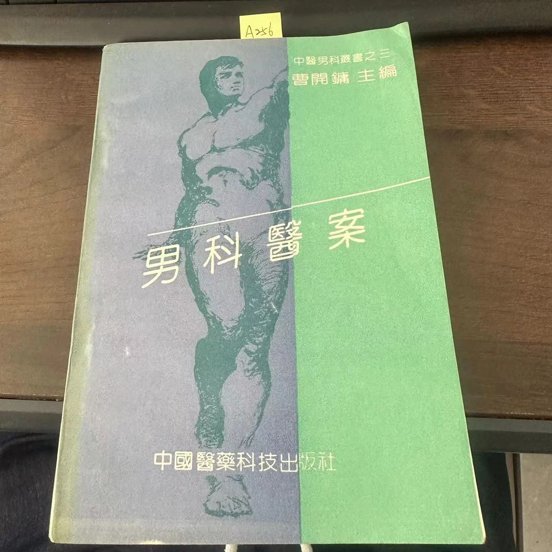 85新  男科医案 1992年 老版旧书 A256