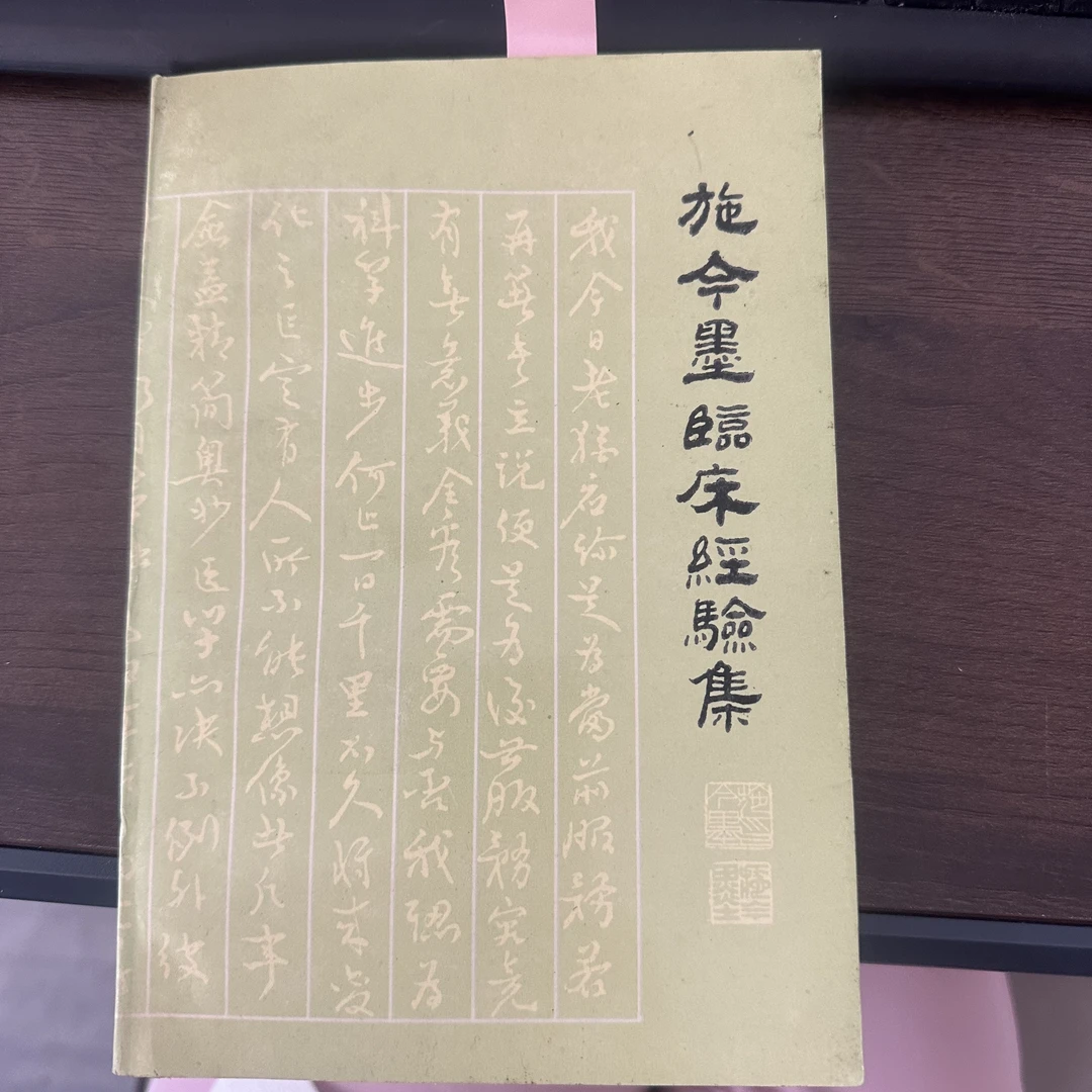 85新  施今墨临床经验集 1982年 老版旧书