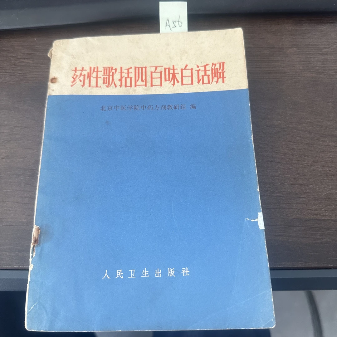 85新  药性歌括四百味白话解1962年原版旧书 A56
