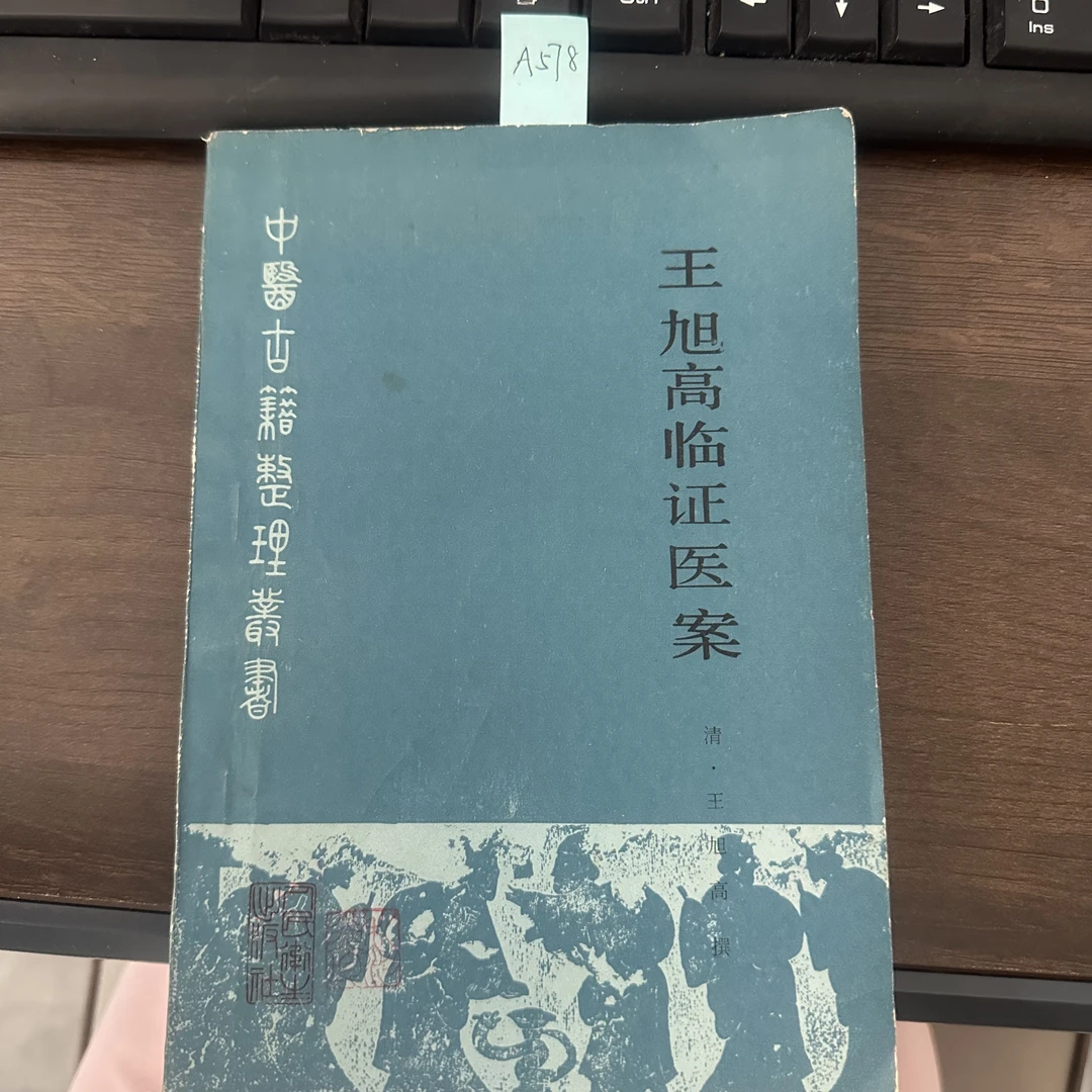 85新  王旭高临证医案 1987年 老版旧书 A578