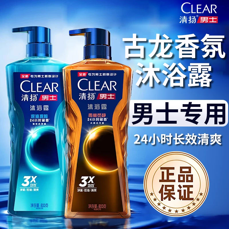 清扬男士专用洗澡沐浴露液乳持久留香水型官方正品牌型男古龙香氛