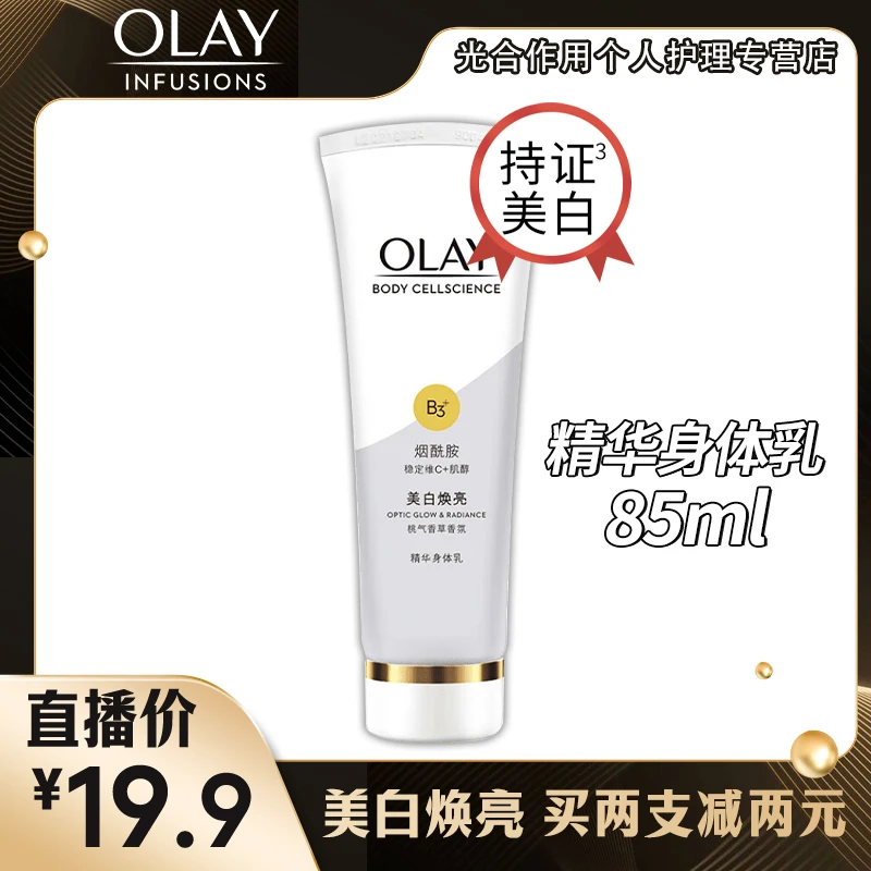 OLAY玉兰油身体乳85ml美白焕亮烟酰胺滋润留白桃香体氛官方正品