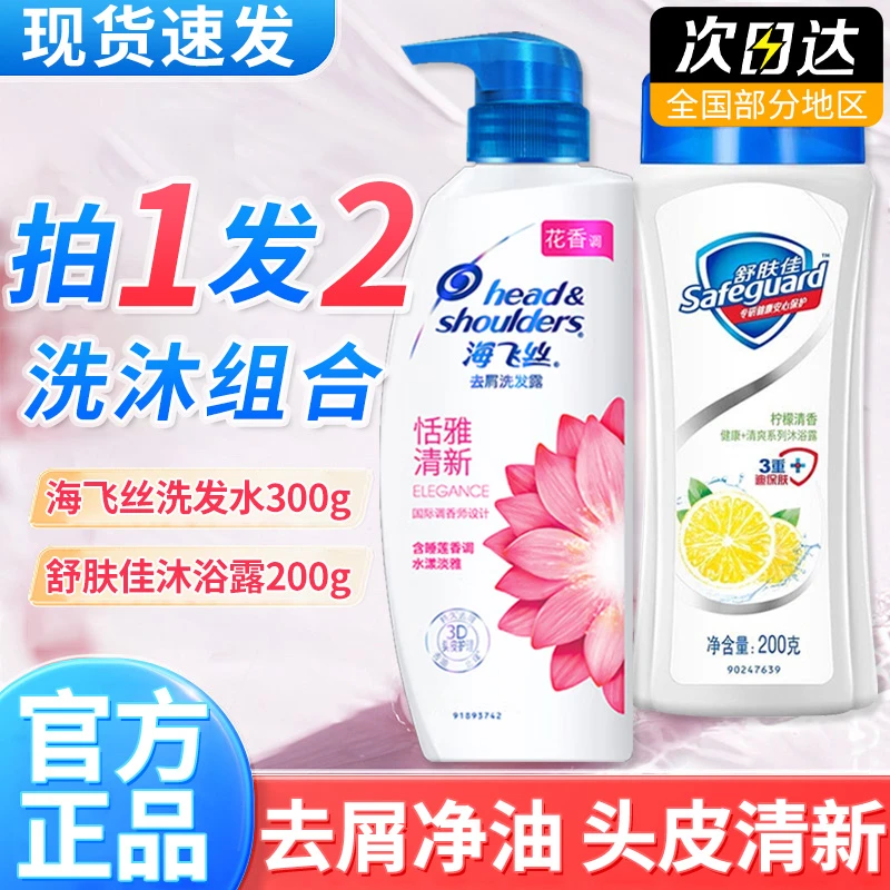 海飞丝洗发水沐浴露二合一套装滋润去屑清洁控油蓬松柔顺官方正品