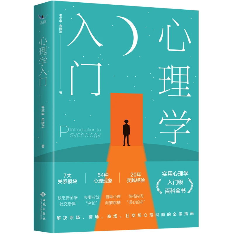 心理学入门：实用心理学入门级百科全书