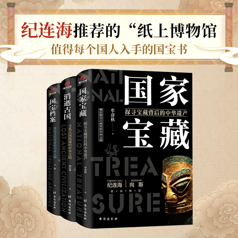 【特惠专属】了不起的国宝三部曲：国家宝藏+国宝档案+消逝古国