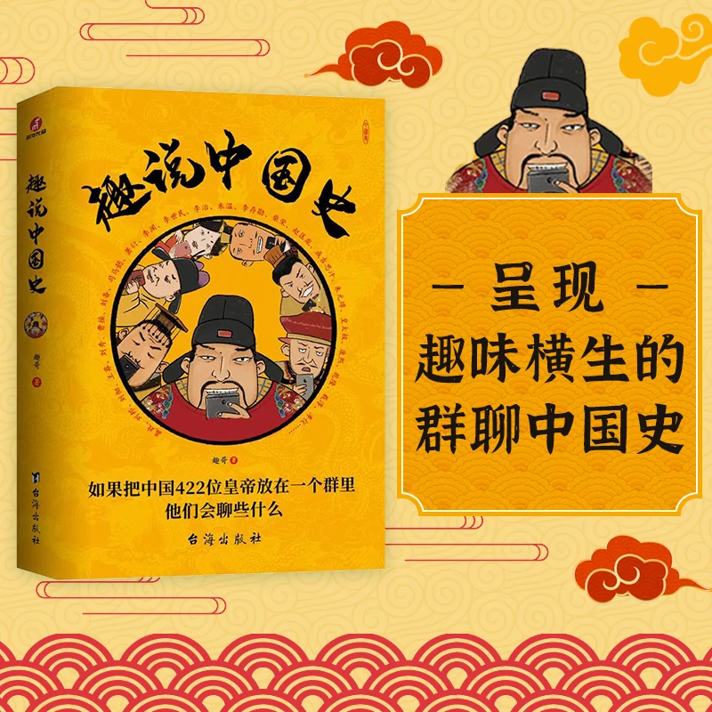 【新华尤品出版】趣说中国史1+2（全2册）