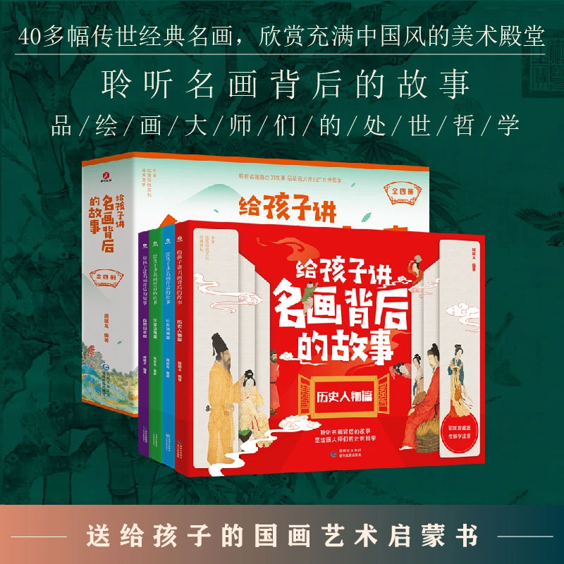 给孩子讲名画背后的故事（套装 全4册）