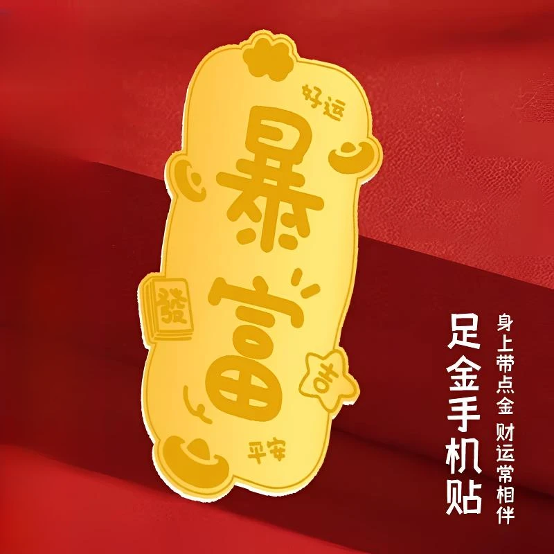 黄金手机贴好柿连连手机贴公主请发财节日礼物背面财神爷情侣礼物