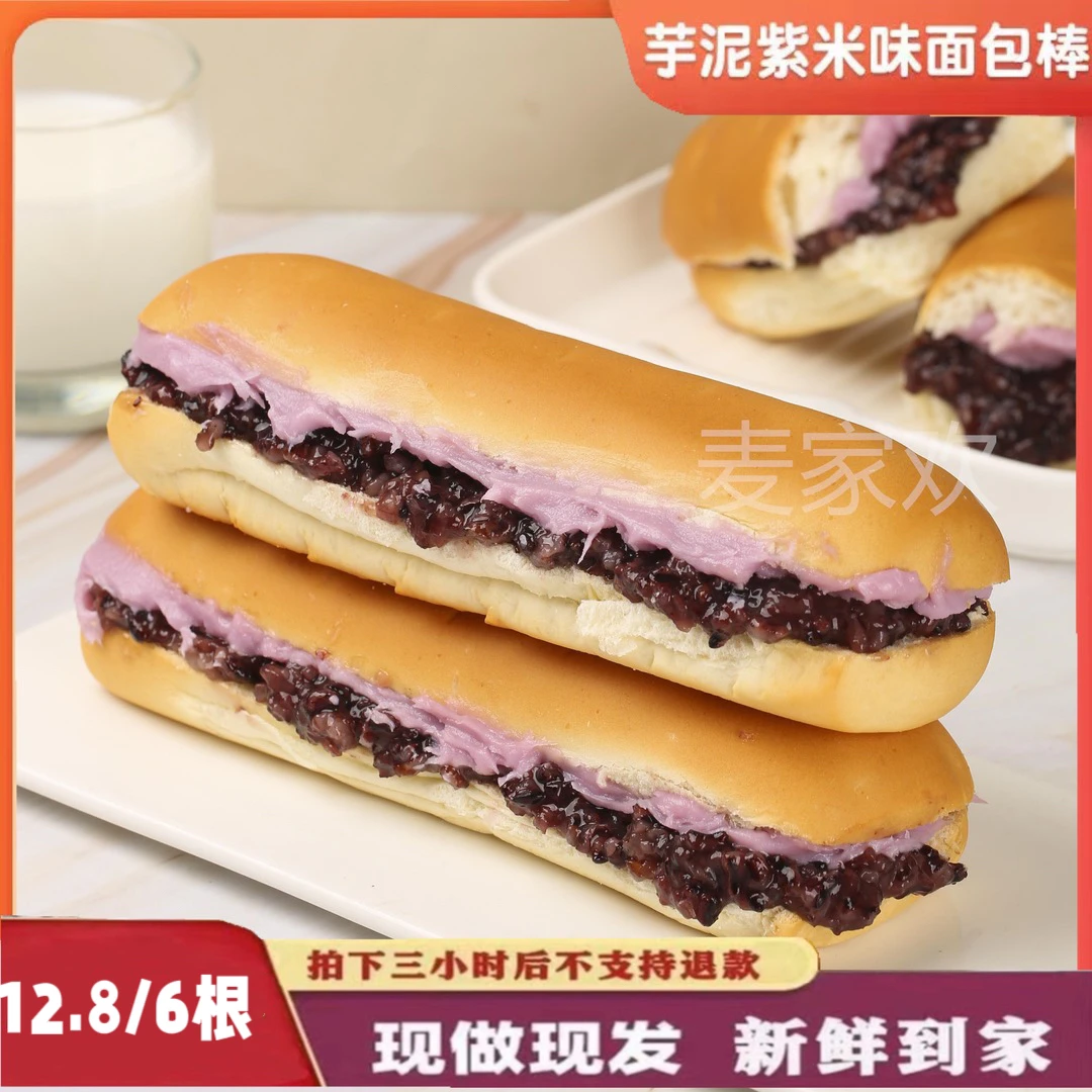 麦家欢芋泥紫米面包棒110克独立包装短保8天营养早餐【到手6根】