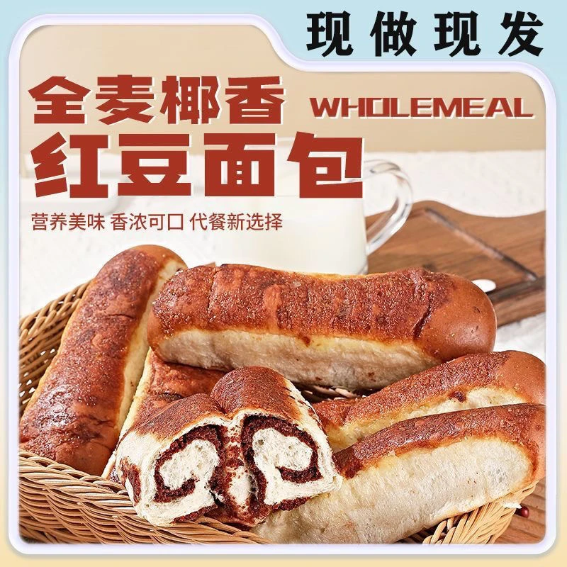 麦家欢 全麦椰香红豆面包整箱销售新鲜香浓软夹心面包质保15天