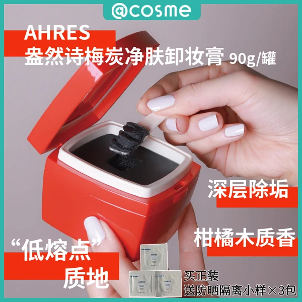 AHRES盎然诗梅炭净肤卸妆膏 90g/罐，正装赠防晒隔离小样0.5ml×3包