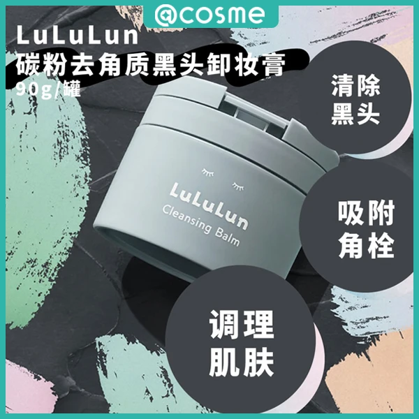 【年终清仓】Lululun碳粉去角质黑头卸妆膏 90g清洁去黑头大容量