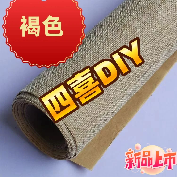 【四喜DIY】自粘背胶亚麻布褐色自粘麻布手工通用款不干胶麻布