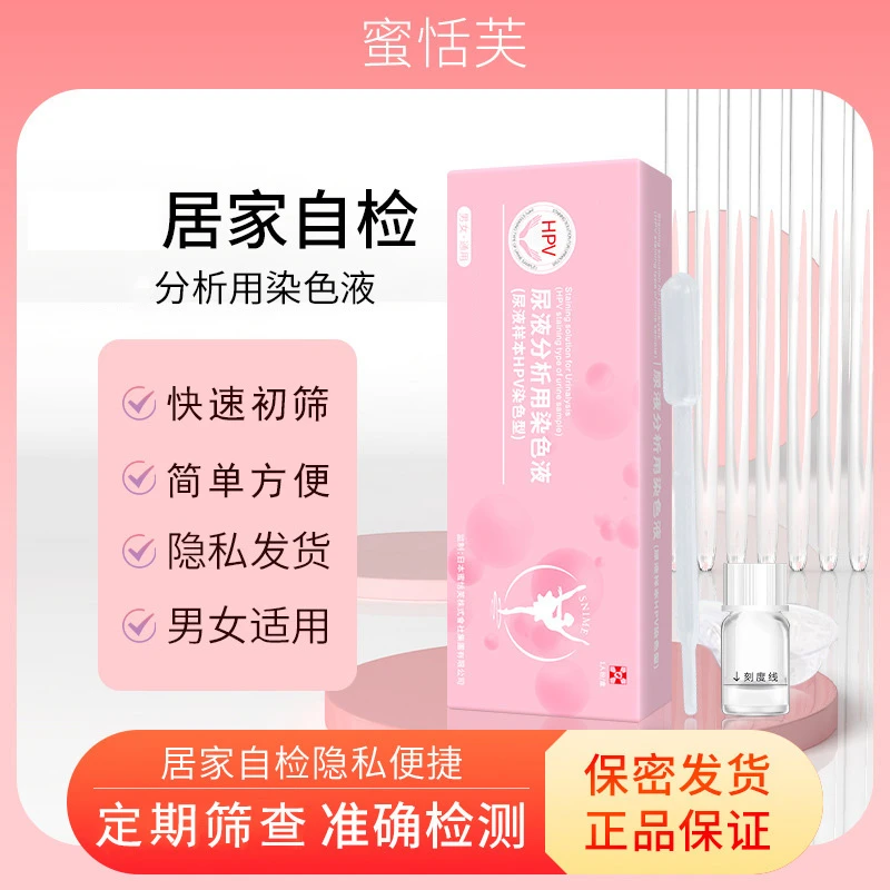 【隐私便捷】一次性尿杯+染色液+滴管 全套HPV用自测用染色液