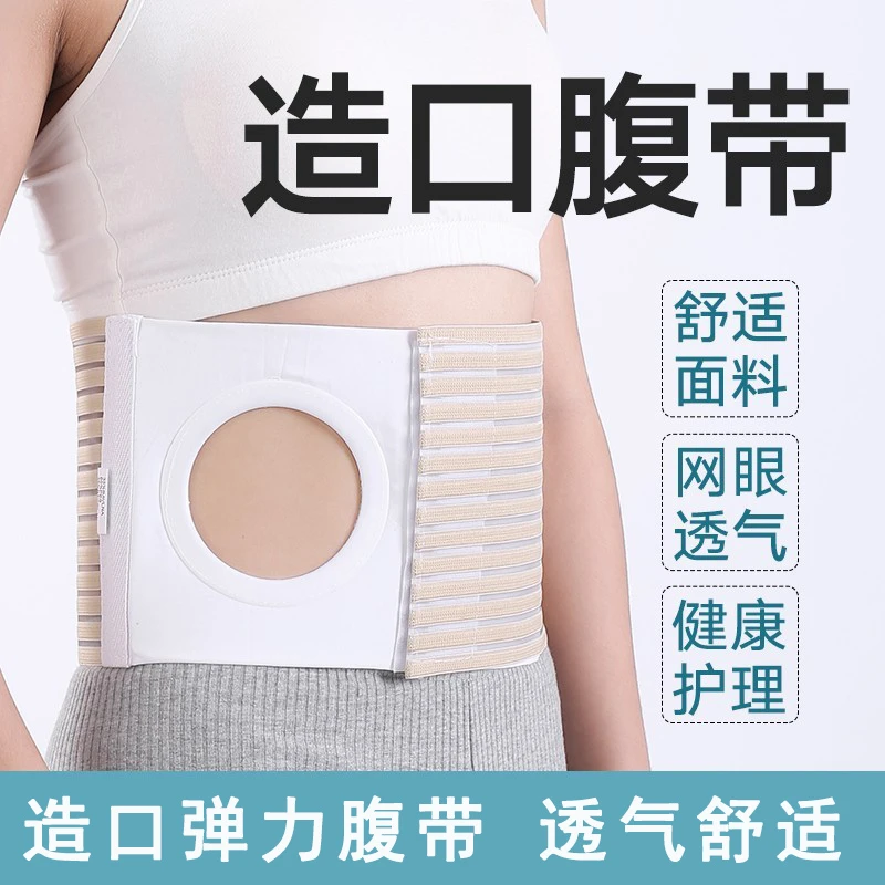 造口腹带腰带四季透气纯棉造瘘口术后防疝旁疝弹力腰围造口腰带