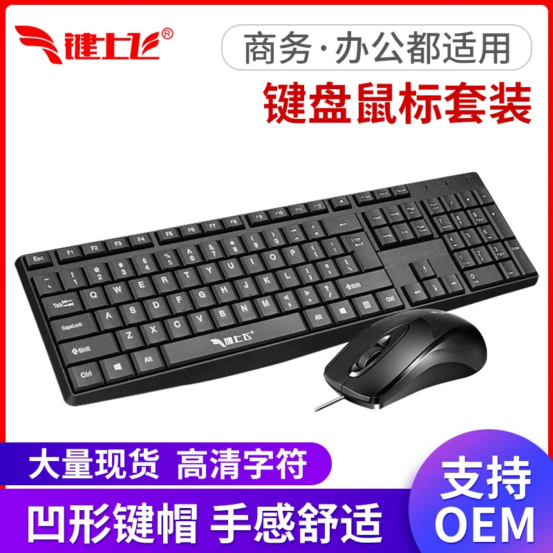键上飞原装经典实用通用型舒适有线静音轻薄商务台式办公键鼠套装