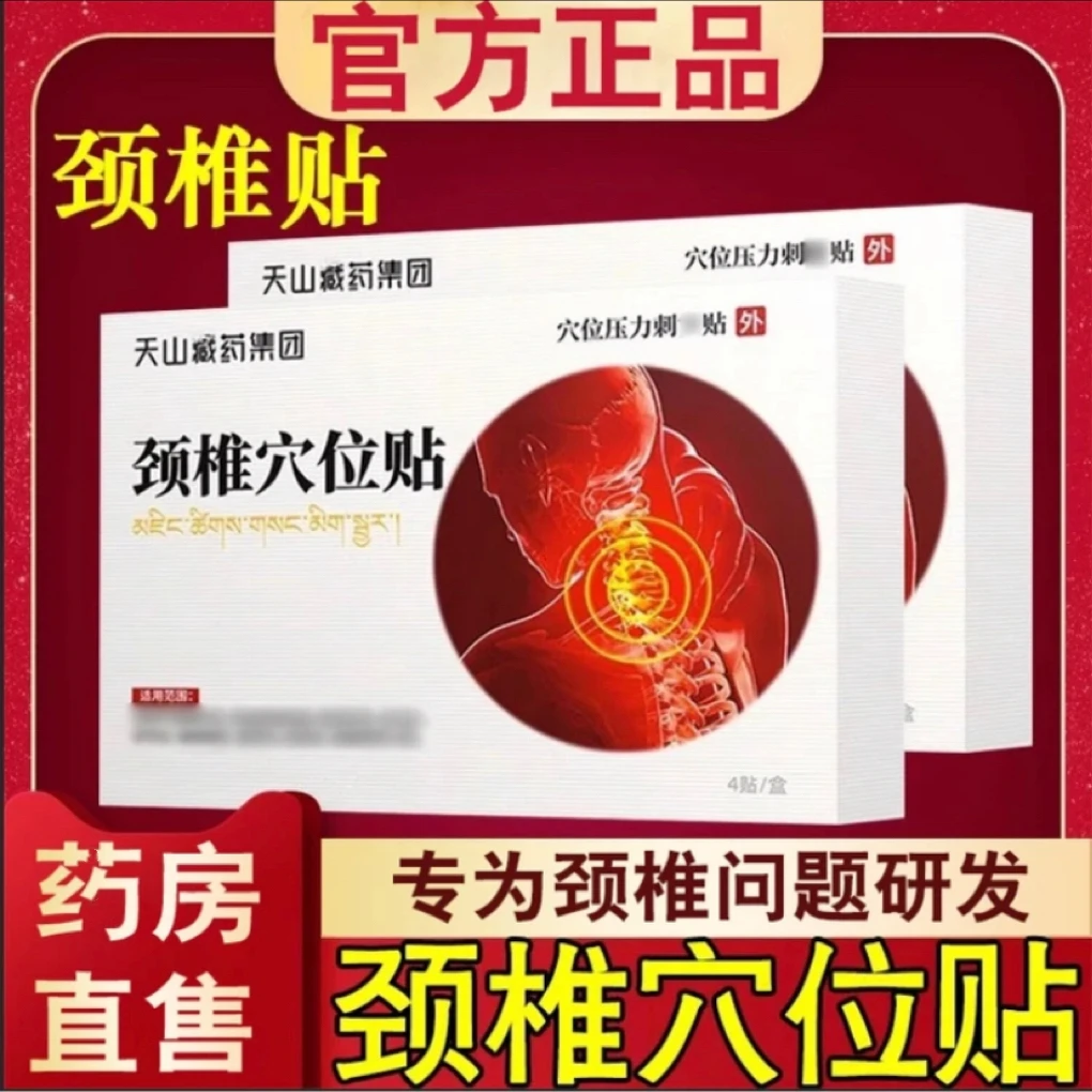 【旗舰正品】天山藏药颈椎穴位贴颈肩周关节富贵包型涨舯热敷舒缓贴