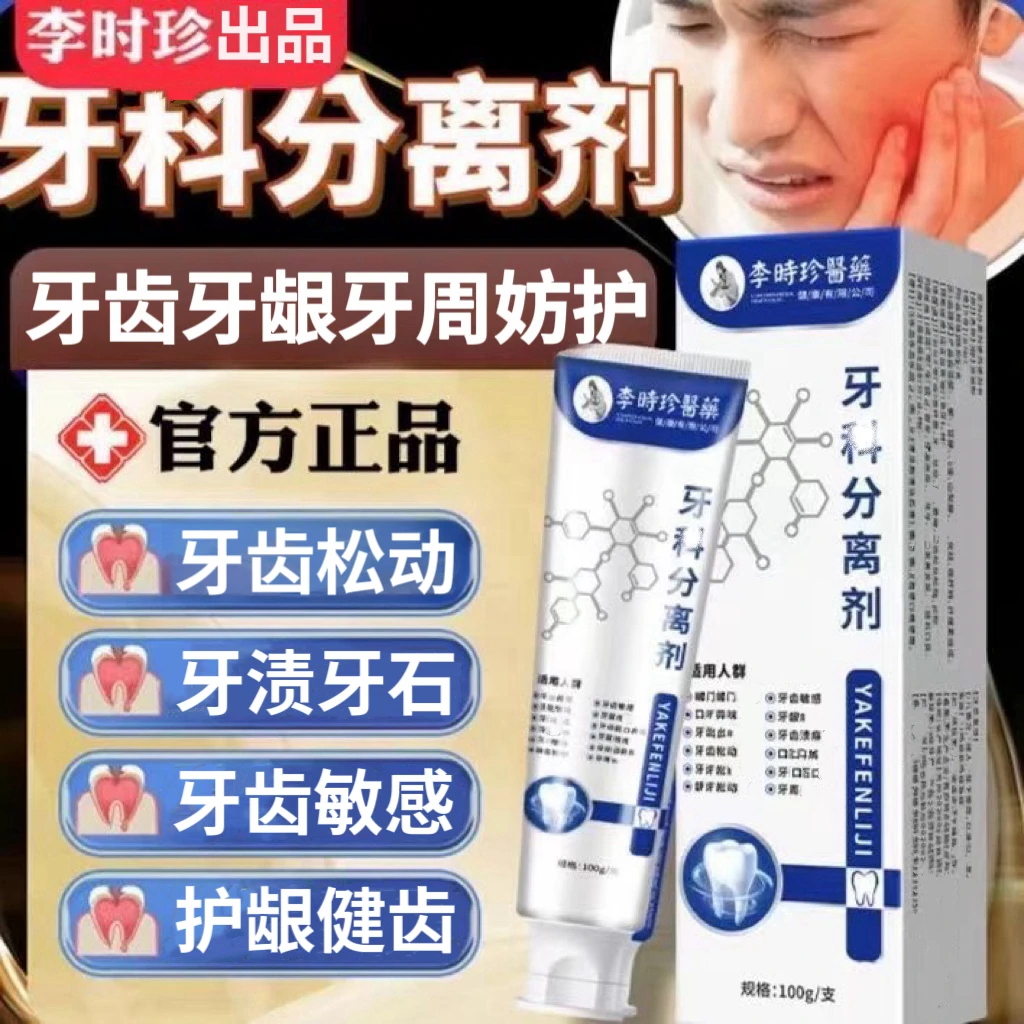 【买三送二】李时珍牙I科分离剂牙龈松动龋齿不适炎祖医正品堂牙膏