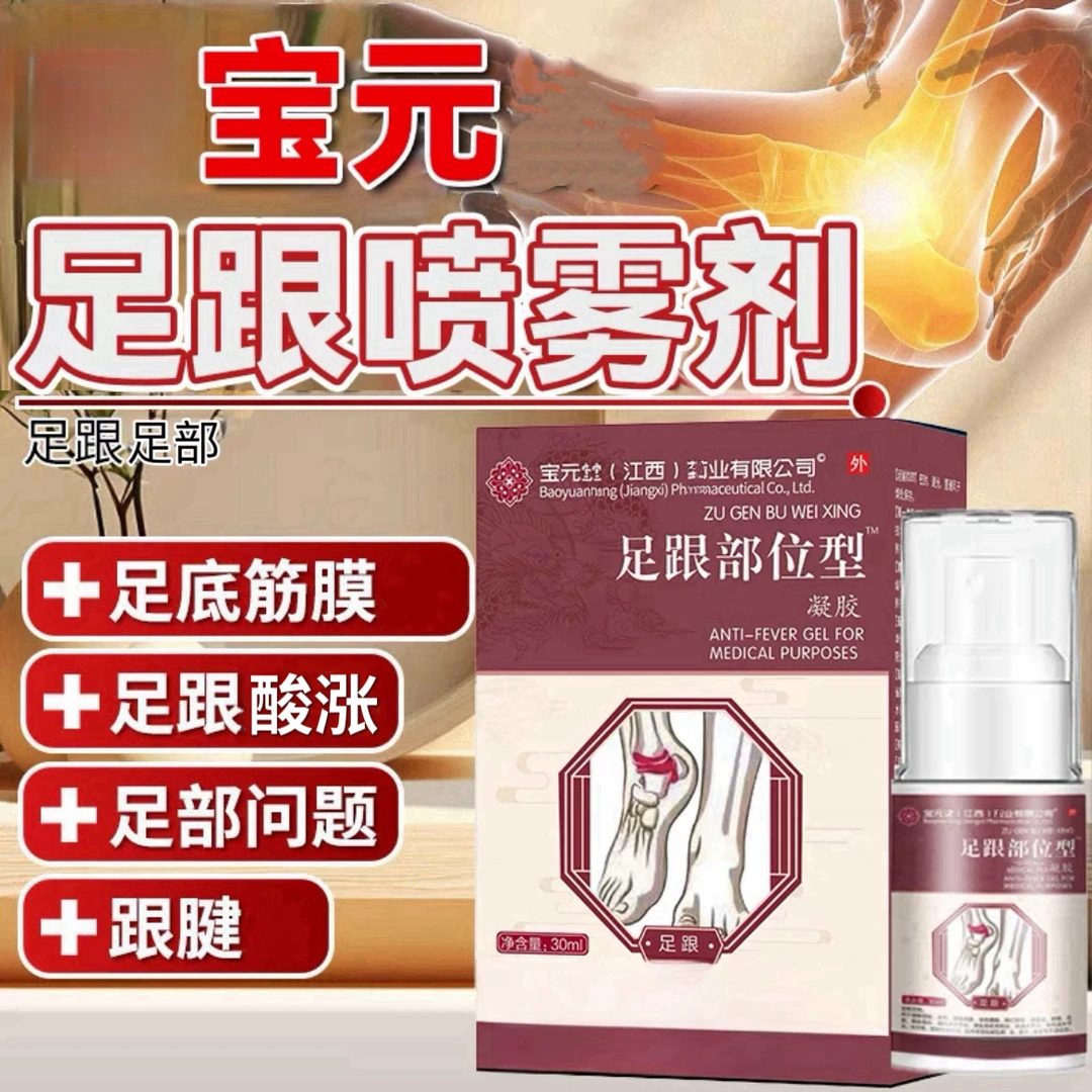 【旗舰】宝 元堂足跟部位型凝胶喷剂护足关节脚底脚后跟酸走路刺I感